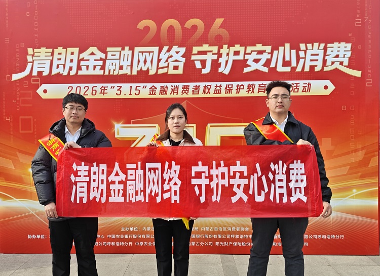 清朗网络金融 守护安心消费 ——浙商银行呼和浩特分行在行动