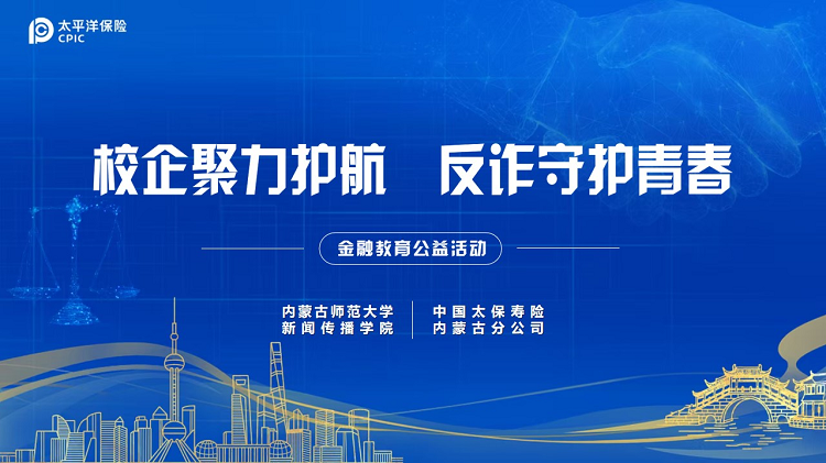中国太保寿险内蒙古分公司开展“校企聚力护航 反诈守护青春”金融教育公益活动