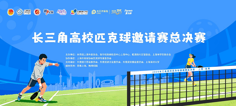 护航青春竞技 中国太保与长三角高校匹克球邀请赛同行