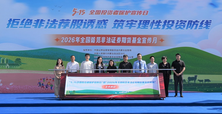 金融为民守初心,防非宣传暖青城 ——5·15投资者保护宣传活动暖心启幕