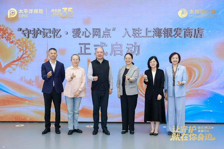 太保蓝公益|“守护记忆·爱心网点”入驻上海首家银发商店 守护长者记忆，点亮银发生活