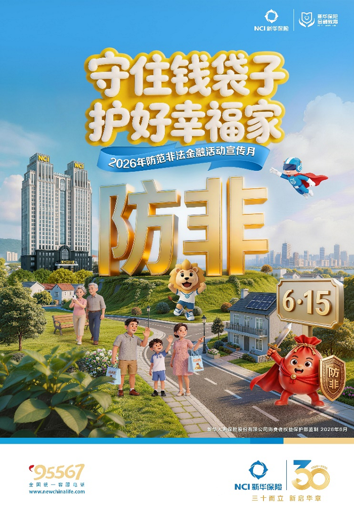 新华保险全面启动 “2026年防范非法金融活动宣传月”活动