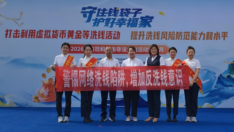 践行全民反洗钱 筑牢金融安全线 ——鄂尔多斯银行呼和浩特分行开展6.12反洗钱暨防范非法金融活动主题宣传活动