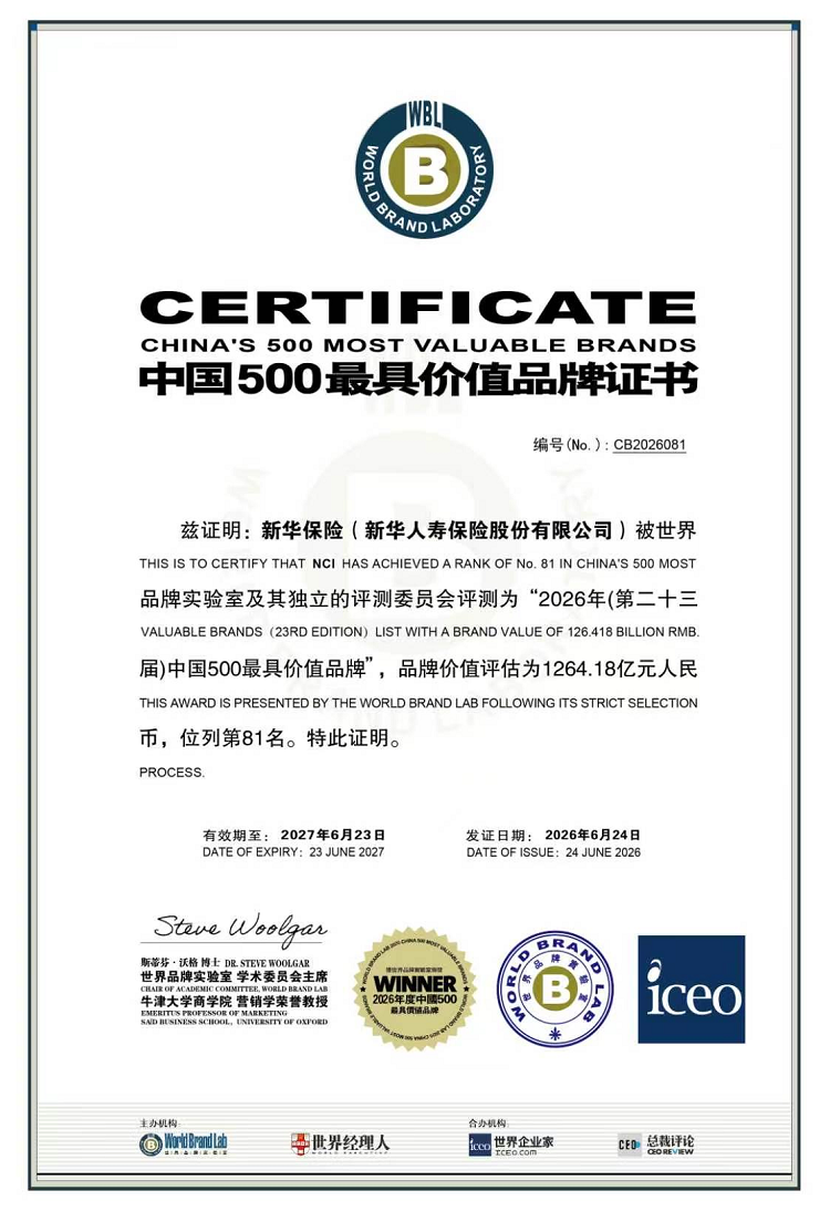 品牌价值持续攀升！新华保险连续23年入选 “中国500最具价值品牌”