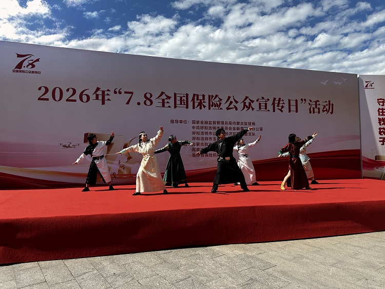 奋进 “十五五” 保险让前行更有底气 —— 内蒙古保险业火热开展 2026 年“7・8 全国保险公众宣传日”集中宣传活动