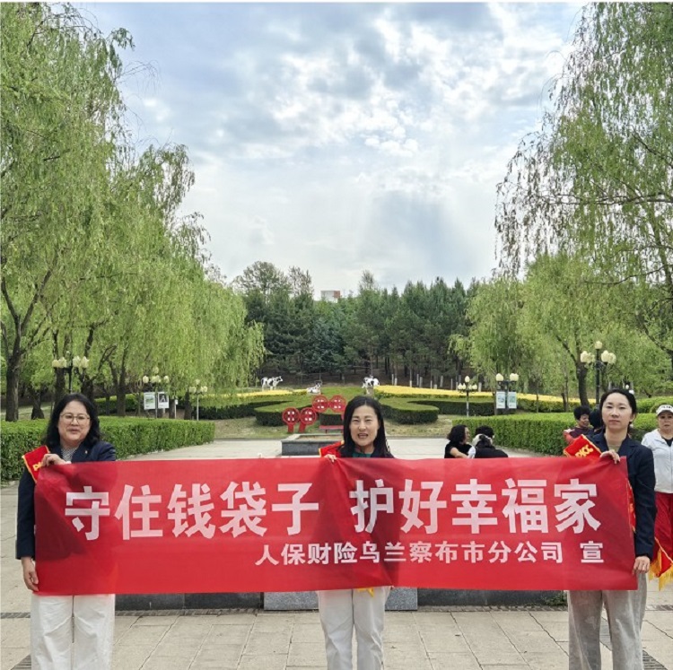 守护钱袋子 幸福千万家 人保财险乌兰察布市分公司扎实开展金融知识宣传活动