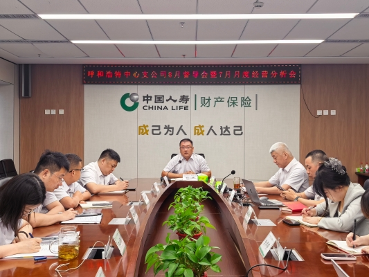 中国人寿财险呼和浩特中心支公司销售业务部组织召开全渠道销售人员会议