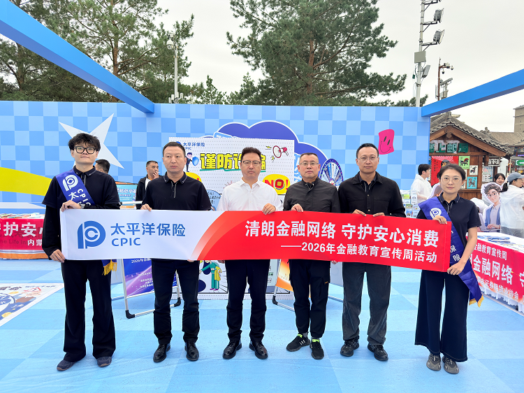 中国太保寿险内蒙古分公司积极开展2026年金融教育宣传周活动