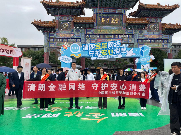 金融教育宣传周｜民生银行呼和浩特分行参加 2026年金融教育宣传周集中宣传活动