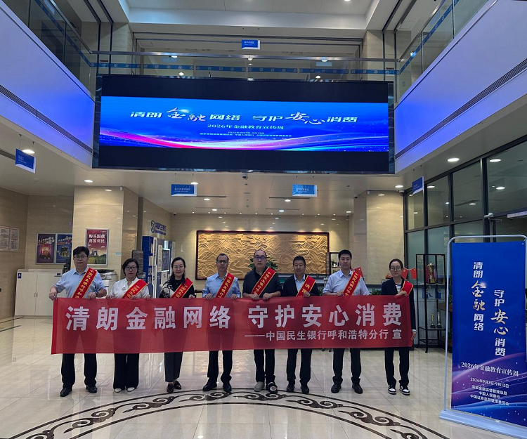中国民生银行呼和浩特分行2026年 金融教育宣传周活动正式启动