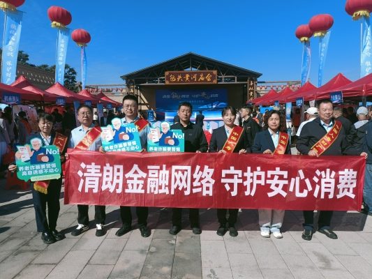中国人寿财险包头市中心支公司积极参与“清朗金融网络 守护安心消费”金融教育宣传活动