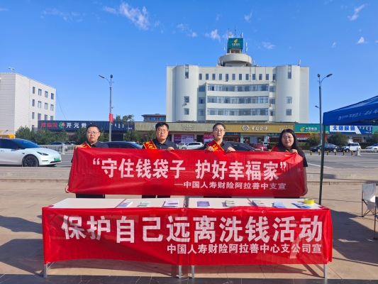 中国人寿财险阿拉善中心支公司开展反洗钱暨扫黑除恶、反恐怖主义主题宣传活动