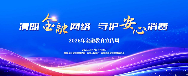 清朗金融网络 守护安心消费 ——华宸信托有限责任公司开展“2026年金融教育宣传周”活动