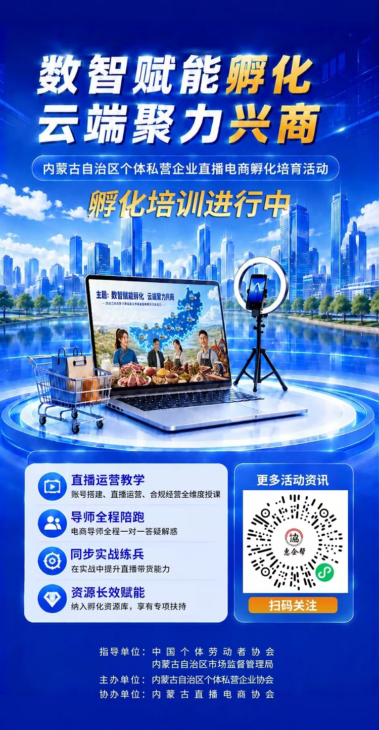 数智赋能孵化 云端聚力兴商 内蒙古个体私营企业直播电商孵化培育活动全面启动
